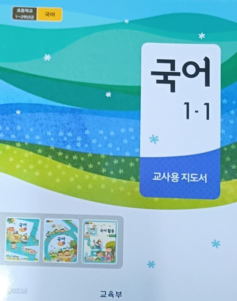 초등학교 국어1-1 교사용 지도서(2022/교육부/미래엔/410쪽)