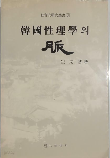 한국 성리학의 맥 - 사회사연구총서3