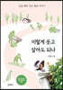 이렇게 웃고 살아도 되나 [개정판]
