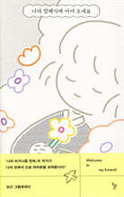 나의 장례식에 어서 오세요