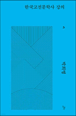한국고전문학사 강의 3