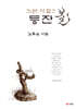 그런 시절 2 : 등잔불