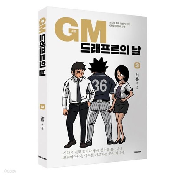 GM 드래프트의 날(완결) 1~3   - 최강의 팀을 만들기 위한 GM들의 두뇌 전쟁 -