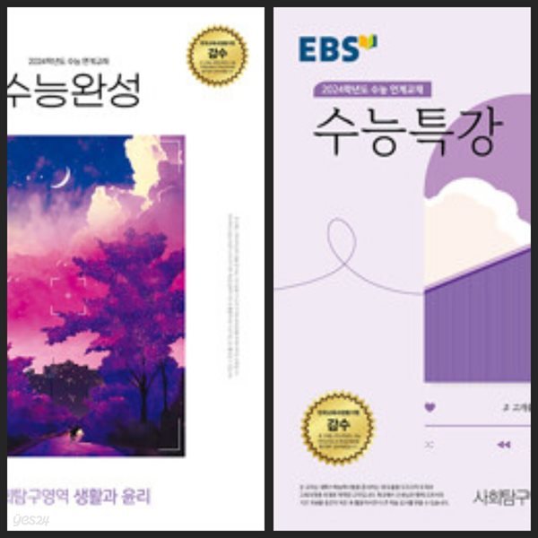 [세트] EBS 수능완성 생활과 윤리 &amp; 수능특강 생활과 윤리 (2023년)