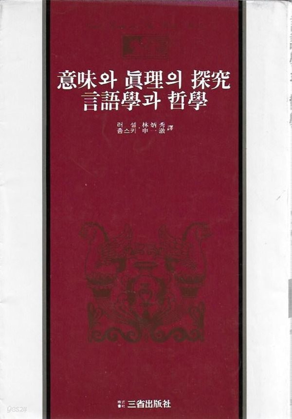 의미와 진리의 탐구/언어학과 철학 (삼성판 세계사상전집 23) [세로글]