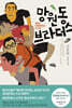 망원동 브라더스