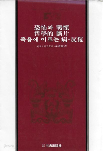 공포와 전율/철학적 판단/죽음에 이르는 병/반복 (삼성판 세계사상전집 19) [세로글]