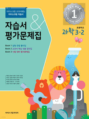 초등학교 과학 3-2 자습서&평가문제집 (2024년)