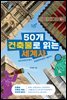 50개 건축물로 읽는 세계사
