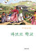 파브르 학교