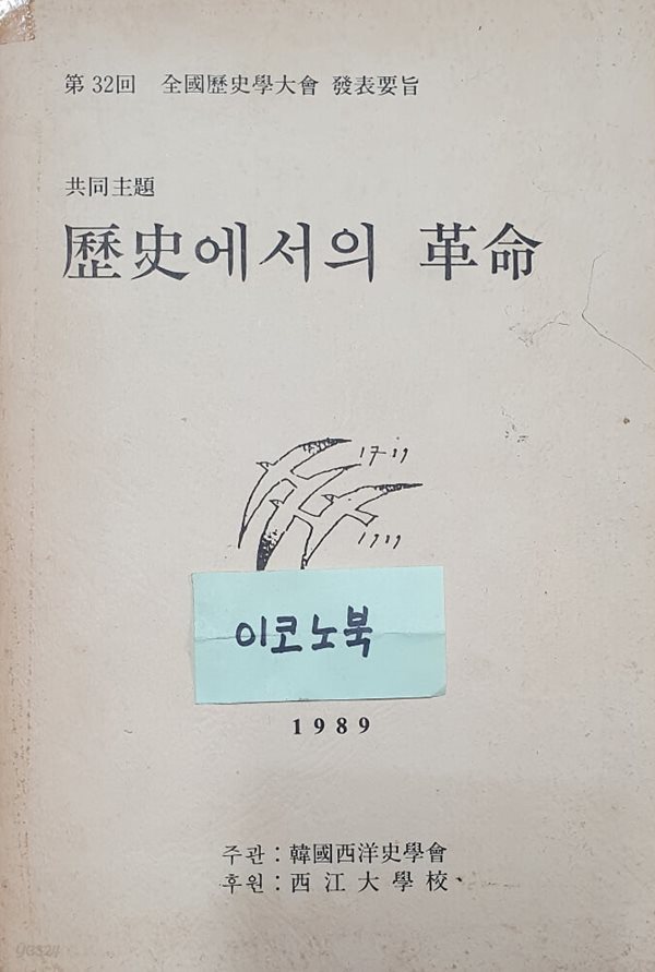 역사에서의 혁명 (제32회 전국역사학대회 발표요지)