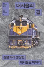 대서울의 길