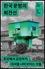한국 문명의 최전선