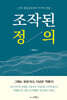 조작된 정의
