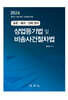 상업등기법 및 비송사건절차법 조문·예규·선례 정리
