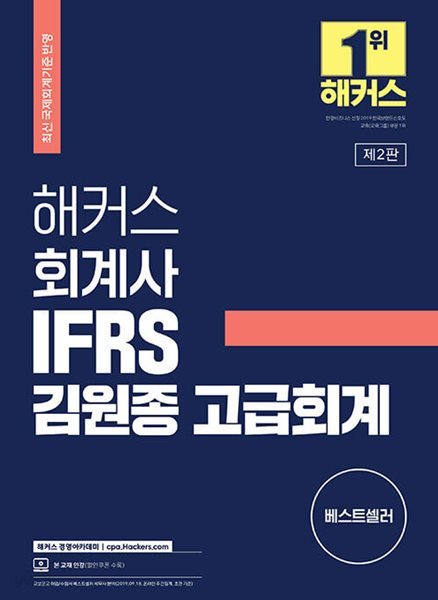 ★참고용 수준★ 해커스 회계사 IFRS 김원종 고급회계