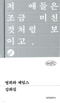 영희와 제임스