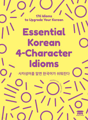 사자성어를 알면 한국어가 쉬워진다