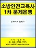 소방안전교육사 1차 문제은행