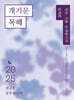 2025 권규호 공무원 국어 개기문 [독해]