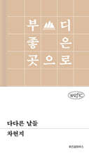 다다른 날들