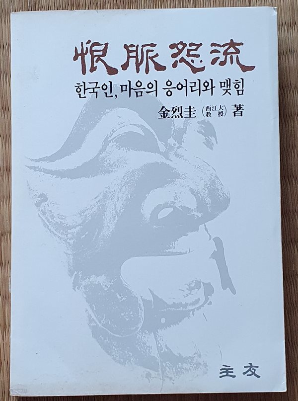 한맥원류 - 한국인, 마음의 응어리와 맺힘