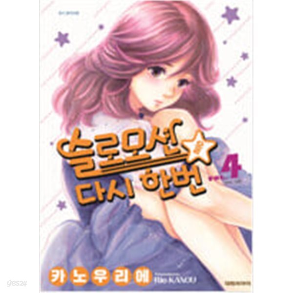 슬로모션을 다시 한번(1-4) &gt; (순정) &gt; 실사진 참조