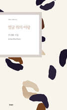 얼굴 위의 이랑