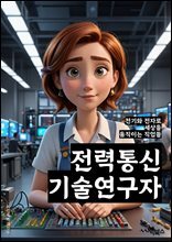 전력통신기술연구자 - 스마트그리드, 에너지 저장 시스템, 빅데이터 분석, 인터넷 오브 씽스 (IoT), 무선 통신 기술, 에너지 효율화, 클라우드 컴퓨팅, 인공지능 기술, 전력 네트워크 보안, 신재생 에너지 통합 관리