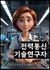 전력통신기술연구자 - 스마트그리드, 에너지 저장 시스템, 빅데이터 분석, 인터넷 오브 씽스 (IoT), 무선 통신 기술, 에너지 효율화, 클라우드 컴퓨팅, 인공지능 기술, 전력 네트워크 보안, 신재생 에너지 통합 관리
