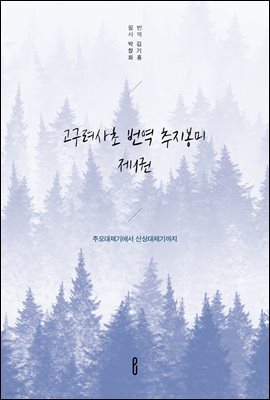 고구려사초 번역 추지봉미 제1권