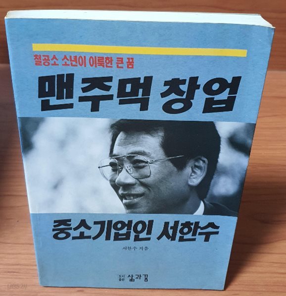 맨주먹 창업 중소기업인 서한수