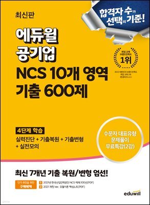 최신판 에듀윌 공기업 NCS 10개 영역 기출 600제