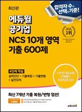 최신판 에듀윌 공기업 NCS 10개 영역 기출 600제
