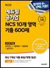 최신판 에듀윌 공기업 NCS 10개 영역 기출 600제