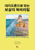 대지도론으로 닦는 보살의 육바라밀
