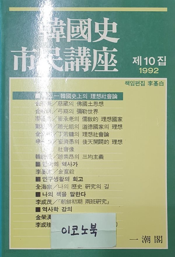 한국사 시민강좌 제10집