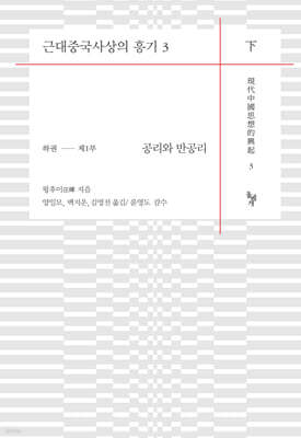 근대중국사상의 흥기 3
