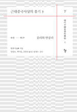 근대중국사상의 흥기 3