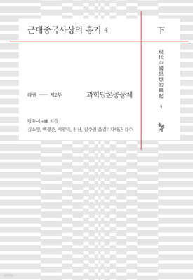 근대중국사상의 흥기 4