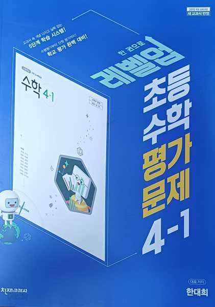 초등수학 평가문제 4-1 (2022/한대희/증.정.용/단원평가 부록있음/정답지별도있음/천재교과서)