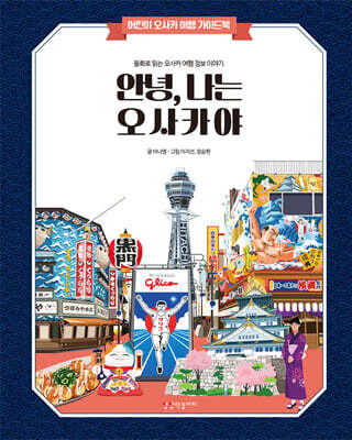 안녕 나는 오사카야