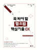 2025 UNION 꼭 봐야 할 형소법 핵심기출 OX