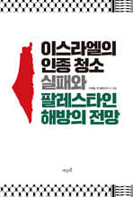 이스라엘의 인종 청소 실패와 팔레스타인 해방의 전망