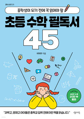 초등 수학 필독서 45