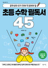 초등 수학 필독서 45
