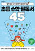 초등 수학 필독서 45