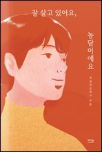 잘 살고 있어요, 농담이에요