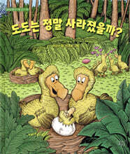 도도는 정말 사라졌을까?