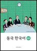 동국 한국어. 4A